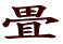 �� 