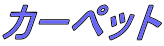 �J�[�y�b�g 