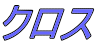 �N���X