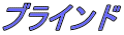 �u���C���h